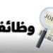 وظائف وزارة العمل 2026.. 58 فرصة عمل بقطاع التطوير الزراعي في الوادي الجديد