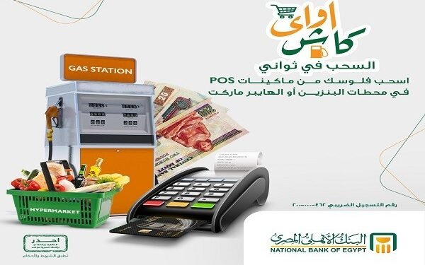 البنك الأهلي المصري يتيح السحب عبر «كاش أواي» طوال الإجازات