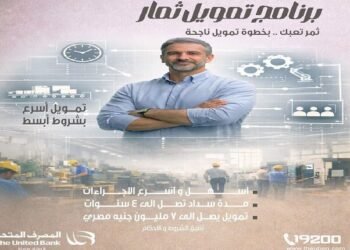 المصرف المتحد يطلق برنامج “تمويل ثمار” بتمويل يصل إلى 7 ملايين جنيه للمشروعات الصغيرة