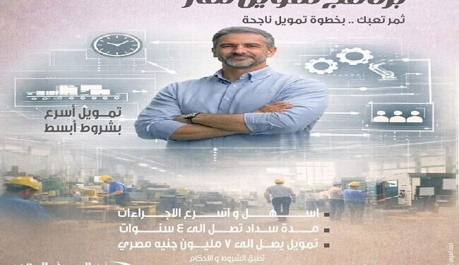المصرف المتحد يطلق برنامج “تمويل ثمار” بتمويل يصل إلى 7 ملايين جنيه للمشروعات الصغيرة