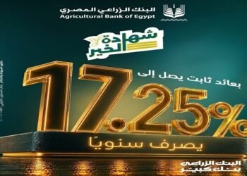 البنك الزراعي المصري يطرح شهادة الخير الثلاثية بعائد ثابت يصل إلى 17.25%