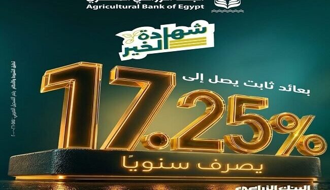 البنك الزراعي المصري يطرح شهادة الخير الثلاثية بعائد ثابت يصل إلى 17.25%
