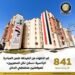 الانتهاء من تنفيذ 841 ألف وحدة سكنية لـ”سكن لكل المصريين”