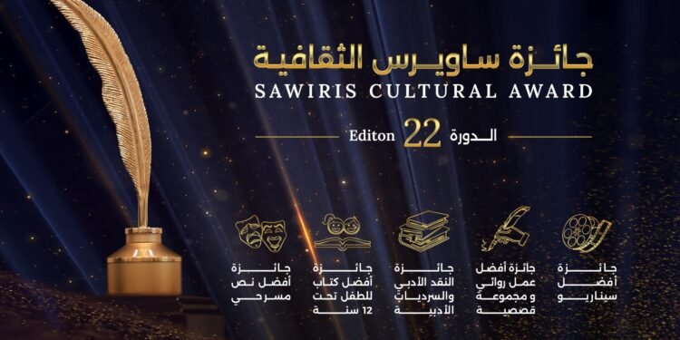 فتح باب التقديم لجائزة ساويرس الثقافية 2026 في دورتها الـ22