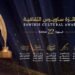 فتح باب التقديم لجائزة ساويرس الثقافية 2026 في دورتها الـ22