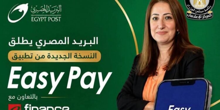 البريد المصري يطلق النسخة الجديدة من تطبيق «Easy Pay» بخدمات مالية رقمية متكاملة