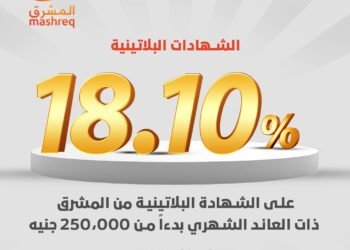 بنك المشرق مصر يطرح الشهادة البلاتينية بعائد يصل إلى 18.10%