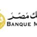 بنك مصر وڤودافون مصر يطلقان شراكة استراتيجية لتقديم خدمات «ڤودافون كاش» وتعزيز الشمول المالي