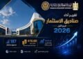 الرقابة المالية: أصول صناديق الاستثمار ترتفع إلى 470.9 مليار جنيه بنهاية الربع الثاني 2026