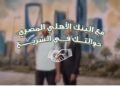 البنك الأهلي المصري يتيح الاستعلام عن الحوالات الواردة من الخارج مجانًا على مدار الساعة