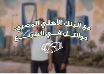البنك الأهلي المصري يتيح الاستعلام عن الحوالات الواردة من الخارج مجانًا على مدار الساعة