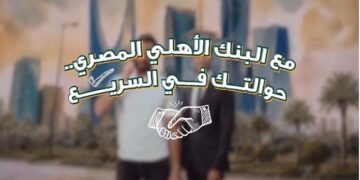 البنك الأهلي المصري يتيح الاستعلام عن الحوالات الواردة من الخارج مجانًا على مدار الساعة