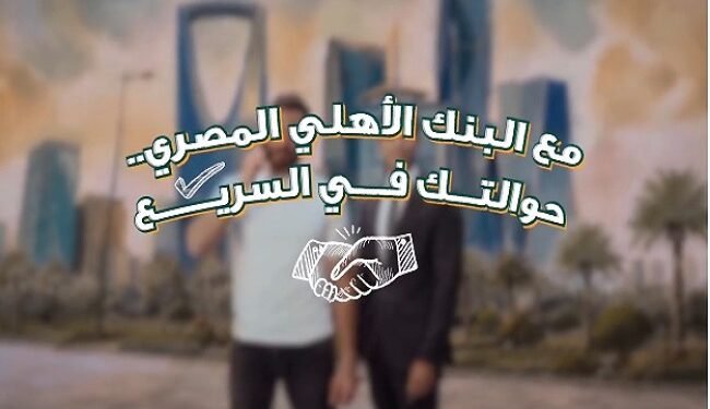 البنك الأهلي المصري يتيح الاستعلام عن الحوالات الواردة من الخارج مجانًا على مدار الساعة