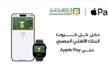 البنك الأهلي المصري يوضح مزايا Apple Pay وخطوات إضافة البطاقات إلى Apple Wallet
