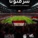 «إي آند مصر» تهنئ منتخب مصر بإنجازه التاريخي في كأس العالم