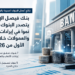 بنك فيصل الإسلامي يتصدر البنوك الأسرع نموًا في إيرادات الأتعاب والعمولات خلال الربع الأول من 2026