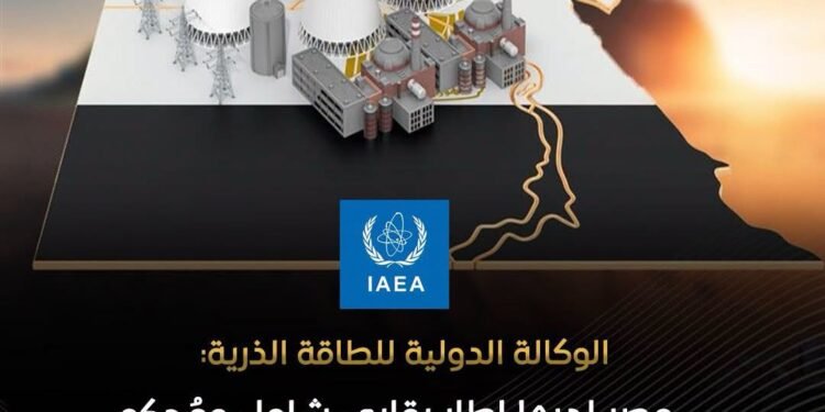 الوكالية الدولية: مصر لديها إطار رقابي شامل ومحكم في مجال الأمان النووي والاشعاعي