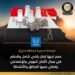 الوكالية الدولية: مصر لديها إطار رقابي شامل ومحكم في مجال الأمان النووي والاشعاعي