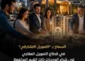 الرقابة المالية تتيح التمويل التشاركي لشراء العقارات مرتفعة القيمة بمشاركة أكثر من شركة