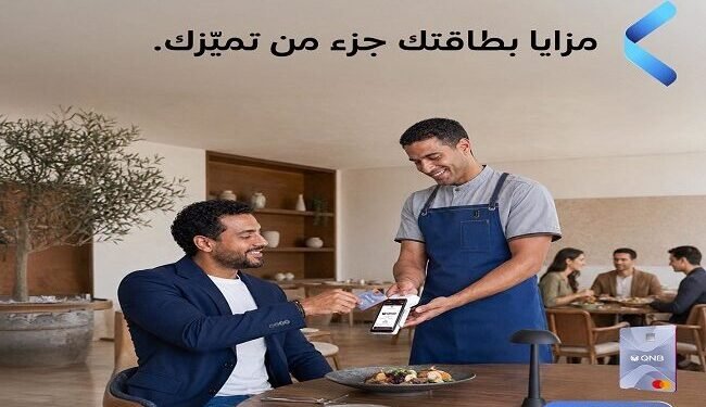 بنك QNB مصر يطرح مزايا حصرية لعملاء «تميّز».. بطاقة إضافية مجانية ونقاط مكافآت