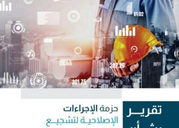 الحكومة تنفذ 508 إجراءات إصلاحية لدعم القطاع الخاص خلال 2025