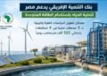 مجلس الوزراء يوافق على منح من بنك التنمية الإفريقي لدعم تحلية المياه بالطاقة المتجددة