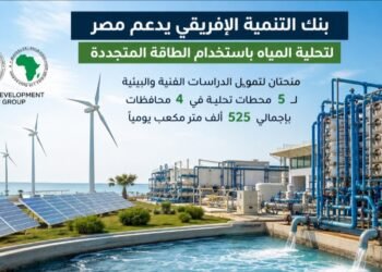 مجلس الوزراء يوافق على منح من بنك التنمية الإفريقي لدعم تحلية المياه بالطاقة المتجددة