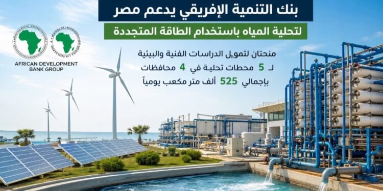 مجلس الوزراء يوافق على منح من بنك التنمية الإفريقي لدعم تحلية المياه بالطاقة المتجددة