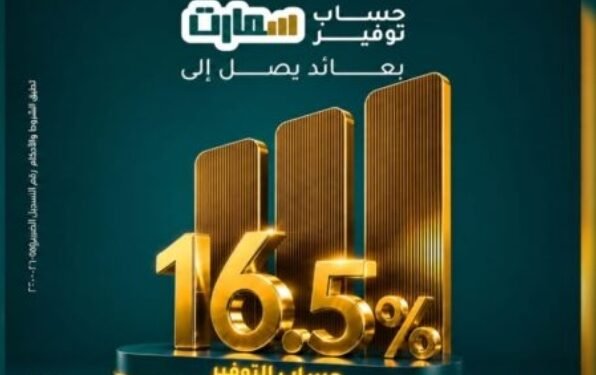 البنك الزراعي المصري يطرح حساب «سمارت توفير» بعائد يصل إلى 16.5% شهريًا