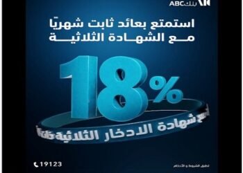 شهادة بنك ABC مصر الثلاثية.. عائد ثابت 18% يصرف شهريًا ومزايا تمويل حتى 95%