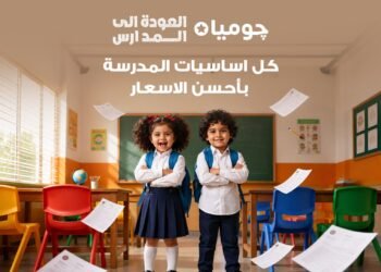 جوميا مصر تطلق حملة «العودة إلى المدارس» بعروض وتقسيط بدون فوائد