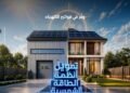 بنك مصر يقدم حلول تمويلية متكاملة لأنظمة الطاقة الشمسية للمنازل والمشروعات