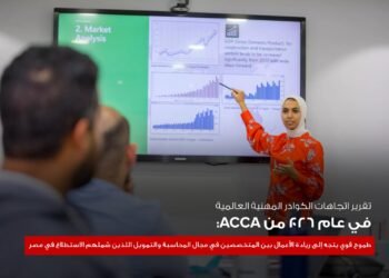 جمعية المحاسبين المعتمدين ACCA : الكوادر المالية المصرية الأكثر طموحاً نحو ريادة الأعمال