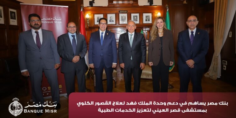 بنك مصر يضخ أكثر من 100 مليون جنيه لدعم تطوير 4 مؤسسات طبية وعلاج مرضى القلب والأورام والقصور الكلوي