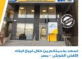 الأهلي الكويتي – مصر يطرح خصومات وتقسيطًا بدون فوائد حتى نهاية 2026