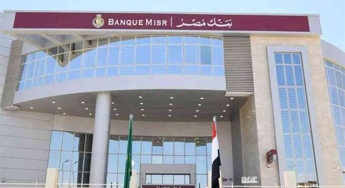 “بنك مصر” برامج تمويل عقاري متنوعة وسداد يصل إلى 15 عامًا