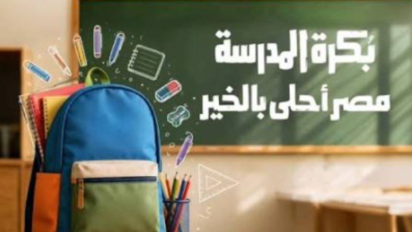 مبادرة بكرة المدرسة