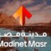 مدينة مصر للإسكان والتعمير تواصل التوسع بالقاهرة الجديدة