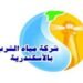 رئيس مياه الإسكندرية يرأس اجتماعًا موسعًا لتعزيز كفاءة منظومة المشتريات ودعم استدامة التشغيل