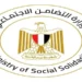 وزارة التضامن الاجتماعي
