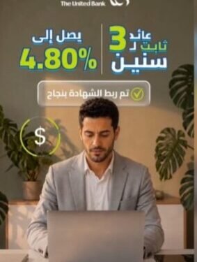المصرف المتحد يطرح شهادة «رغد» الدولارية بعائد يصل إلى 4.8% سنويًا