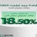 ميدبنك يطرح شهادة «ميد إيليت» بعائد يصل إلى 18.50% سنويًا