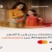 بنك التنمية الصناعية يتيح اشتراك Amazon Prime مجانًا حتى 6 أشهر لحاملي بطاقات Mastercard
