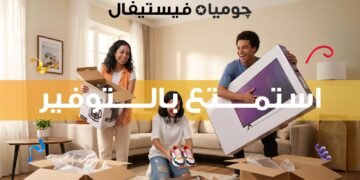 جوميا تطلق «جوميا فيستيفال 2026» بعروض وخصومات متنوعة حتى 13 سبتمبر
