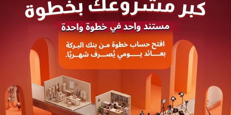 بنك البركة مصر يتيح حساب «خطوة» لأصحاب المشروعات الصغيرة دون حد أدنى