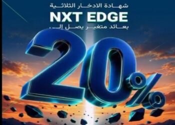 بنك نكست يطرح شهادة NXT EDGE بعائد متغير يصل إلى 20%