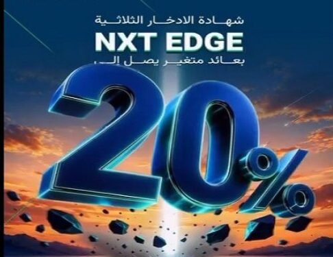بنك نكست يطرح شهادة NXT EDGE بعائد متغير يصل إلى 20%