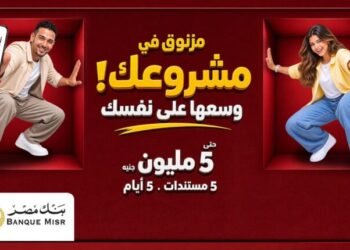 بنك مصر يتيح تمويلات «إكسبريس» للمشروعات الصغيرة والمتوسطة حتى 5 ملايين جنيه