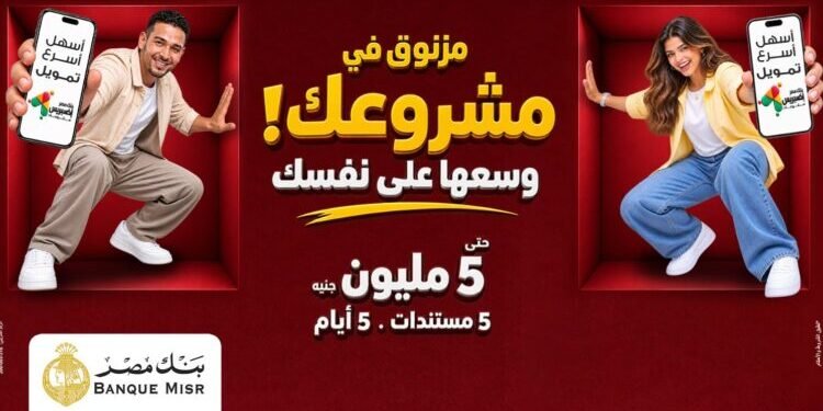بنك مصر يتيح تمويلات «إكسبريس» للمشروعات الصغيرة والمتوسطة حتى 5 ملايين جنيه