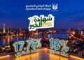 شهادة الخير من البنك الزراعي المصري.. عائد ثابت يصل إلى 18%